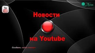 В сентябре на YouTube вступили  в силу важные изменения