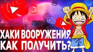 [ПОЛУЧЕНИЕ ХАКИ],ВОЛЯ ВООРУЖЕНИЯ В GRAND PIECE ONLINE КАК ПОЛУЧИТЬ?