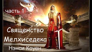 1 ч. Священство Мелхиседека, Ненси Коуен  #священство_мелхиседека #нэнси_коуэн #НенсиКоуен