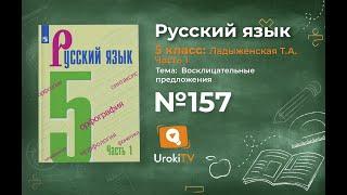 Упражнение №157 — Гдз по русскому языку 5 класс (Ладыженская) 2019 часть 1