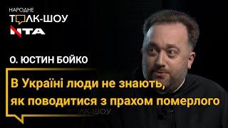 о. Юстин Бойко про кремацію та про те, який стосунок має церква до кремації та що думає про кремацію