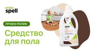 Концентрированное и экономичное средство для дезинфекции пола SPELL bio