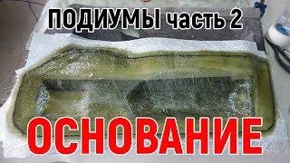 Изготовление подиумов своими руками 2. Изготавливаем основание накладки. Пропитка смолой.