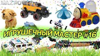 Игрушечный мастер #16 (самый длинный). Ремонт игрушек.