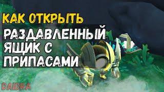 Раздавленный ящик с припасами [СОКРОВИЩЕ] Зерет Мортис - WoW Shadowlands 9.2