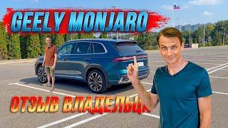 Кажется хорошим выбором, но что на самом деле? Отзыв владельца Geely Monjaro