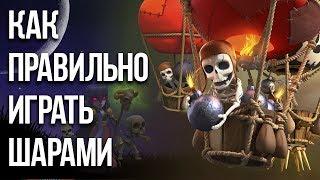 КАК ПРАВИЛЬНО ИГРАТЬ ШАРАМИ  / Clash of Clans