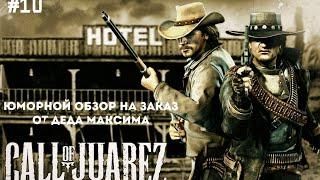 Юморной Обзор на Заказ от Деда Максима Выпуск #10 Call of Juarez Bound in Blood