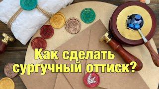 Сургучная печать. Сургучный оттиск. sealing wax. sealing wax stamp set. sealing wax tutorial.