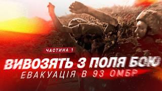 ВОНИ РЯТУЮТЬ ПОРАНЕНИХ ІЗ ПОЛЯ БОЮ | Евакуація в 93 ОМБр: ЛЮДИ ВІД БОГА, частина 1