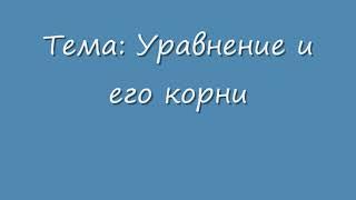 Тема:Уравнение и его корни.стр.25.  Алгебра 7. Макарычев. Под ред. Теляковского.