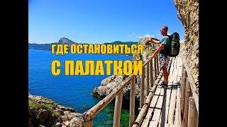 Крым. Где остановиться с палаткой. Судак-Новый Свет