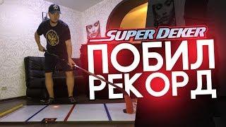 ЛУЧШИЙ ХОККЕЙНЫЙ ТРЕНАЖЕР ДЛЯ ДЕТЕЙ И ВЗРОСЛЫХ - SuperDeker - МИРОВОЙ РЕКОРД?