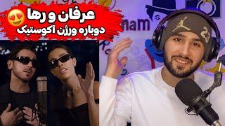 Erfan X Raha - Dobareh (Reaction) عرفان دوباره خاطره سازی کرد (ورژن آکوستیک)