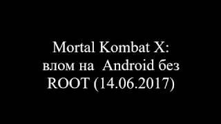 Mortal Kombat X взлом на Android 6 без прав Root 14/06/17