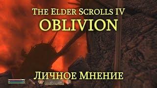 The Elder Scrolls IV: Oblivion /// Личное Мнение