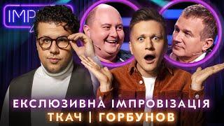 ТКАЧ ТА ГОРБУНОВ НА ДОПИТІ | ЕКСКЛЮЗИВ IMPROV LIVE SHOW 2023