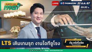 "LTS เติมเกมรุก งานไอทีชูโรง"