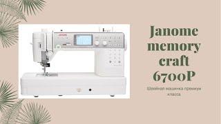 Швейная машинка премиум класса Janome Memory Craft 6700P