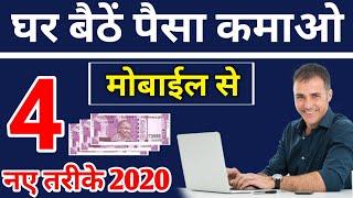 How to Earn money at home online 2020 - घर बैठें पैसा कैसें कमाए 2020 || how to earn money online