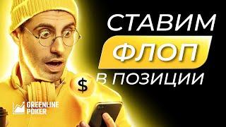 Контбет флопа в позиции: BTN vs BB