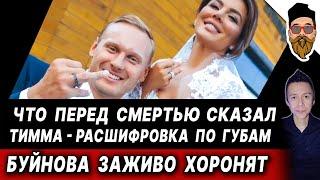 ПЕРЕД СМЕРТЬЮ: слова Тиммы расшифровали по губам. Буйнова хоронит личный враг. Пугачеву не простят