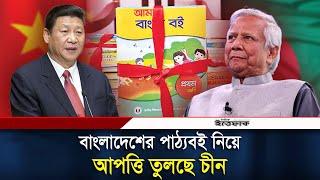 বাংলাদেশের পাঠ্যবইয়ে মানচিত্র ও তথ্য নিয়ে চীনের আপত্তি | China | Bangladesh | Daily Ittefaq