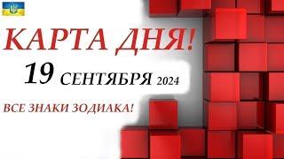 КАРТА ДНЯ  События дня 19 сентября 2024  Цыганский пасьянс - расклад  Все знаки зодиака