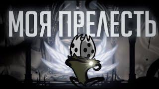 Hollow Knight НЕ ПОДБИРАЯ ПРЕДМЕТЫ