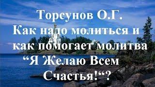 Как надо молиться и как помогает молитва “Я Желаю Всем Счастья!“?