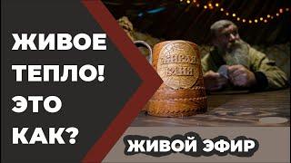 Живое тепло. Это как? / Живая Баня Иван Бояринцев