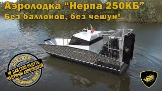 Аэролодка "Нерпа 250КБ" Без баллонов, без чешуи!