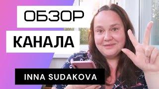 Инна Судакова - Обзор канала Inna Sudakova