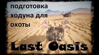 Last Oasis - оборудование ходуна для охоты на червя!!!