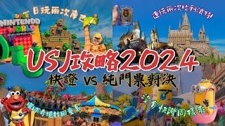 [USJ 環球影城 2024]  快證VS無快證：詳細比較2種不同玩法｜連玩2次哈利波特｜1日2回瑪利歐無難度｜環球影城14小時喪玩紀錄｜日本大阪 Vlog｜MEH MEH PRODUCTION