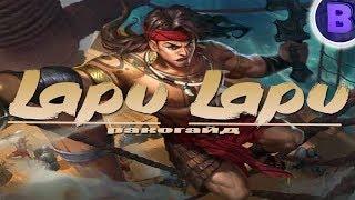 РАКО - ГАЙД ЛАПУ ЛАПУ Mobile Legends Первый взгляд гайд на лапу лапу