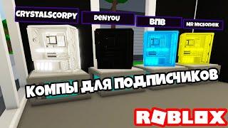 ️ СОБИРАЮ ПК ДЛЯ ПОДПИСЧИКОВ В РОБЛОКС! (Custom PC Tycoon! Roblox) | Роблоксер Альберт