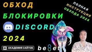  Discord + Youtube обход блокировки в России. Рабочий способ 100%