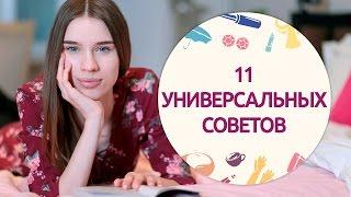 11 полезных советов для девушек на каждый день от [Шпильки | Женский журнал]