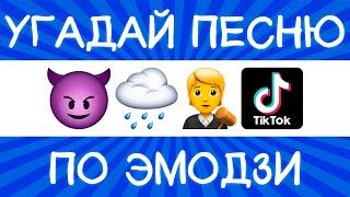 Угадай песню TikTok по эмодзи за 10 секунд! | Где логика?