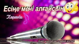 Есіңе мені алғайсын#халых әндері.#.#караоке андери.казахски песни