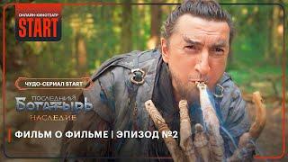 Последний богатырь. Наследие | Фильм о фильме | Эпизод №2 @START_SHOWS