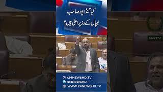 Kya Gandapur sahib Nepal Ky CM Hain ?? - 24 News HD