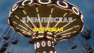 Влог #16: Андрей Акула гуляет по Кремлевской набережной г. Казань / Kremlin embankment Kazan