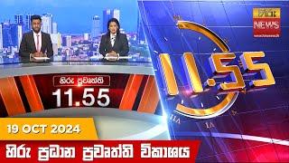 LIVE  හිරු මධ්‍යාහ්න 11.55 ප්‍රධාන ප්‍රවෘත්ති ප්‍රකාශය - HiruTV NEWS 11:55AM LIVE | 2024-10-19