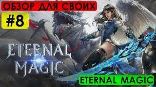 ETERNAL MAGIC - ОБЗОР ДЛЯ СВОИХ #8