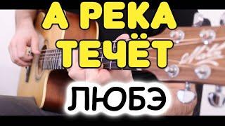 Любэ — А РЕКА ТЕЧЁТ на гитаре! Из к/ф «Родные». Табы и ноты для гитары