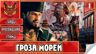  RAVENS CRY  ПИРАТЫ КАРИБСКОГО МОРЯ  ИГРЫ ПРО ПИРАТОВ ► Прохождение #1 ► ВЕСЁЛЫЙ РОДЖЕР