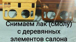 Реставрация | Как восстановить деревянные элементы салона Mersedes W124 ️Готовим к лакировке.