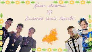 Skate America-2022 VS Золотой конёк Москвы, или сказка о волшебном 4А и грибах от судей